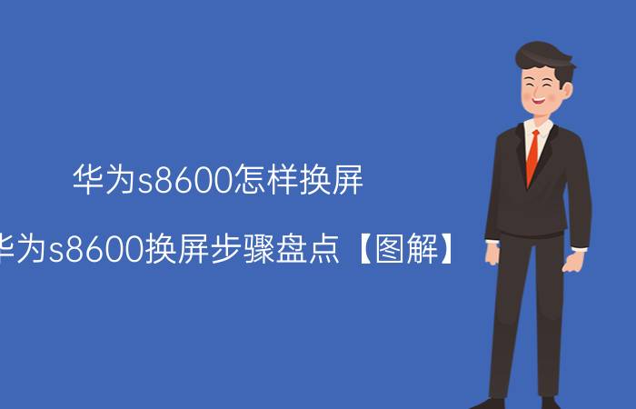 华为s8600怎样换屏 华为s8600换屏步骤盘点【图解】